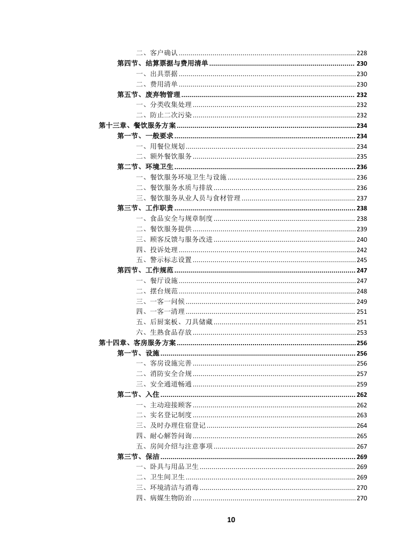 高速公路服务区服务项目投标文件.docx 第11页