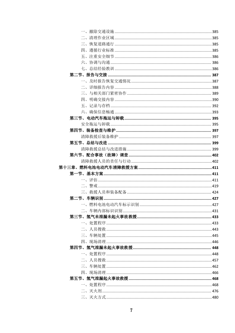 高速公路汽车（含燃料电池电动）清障救援服务投标文件.docx 第8页