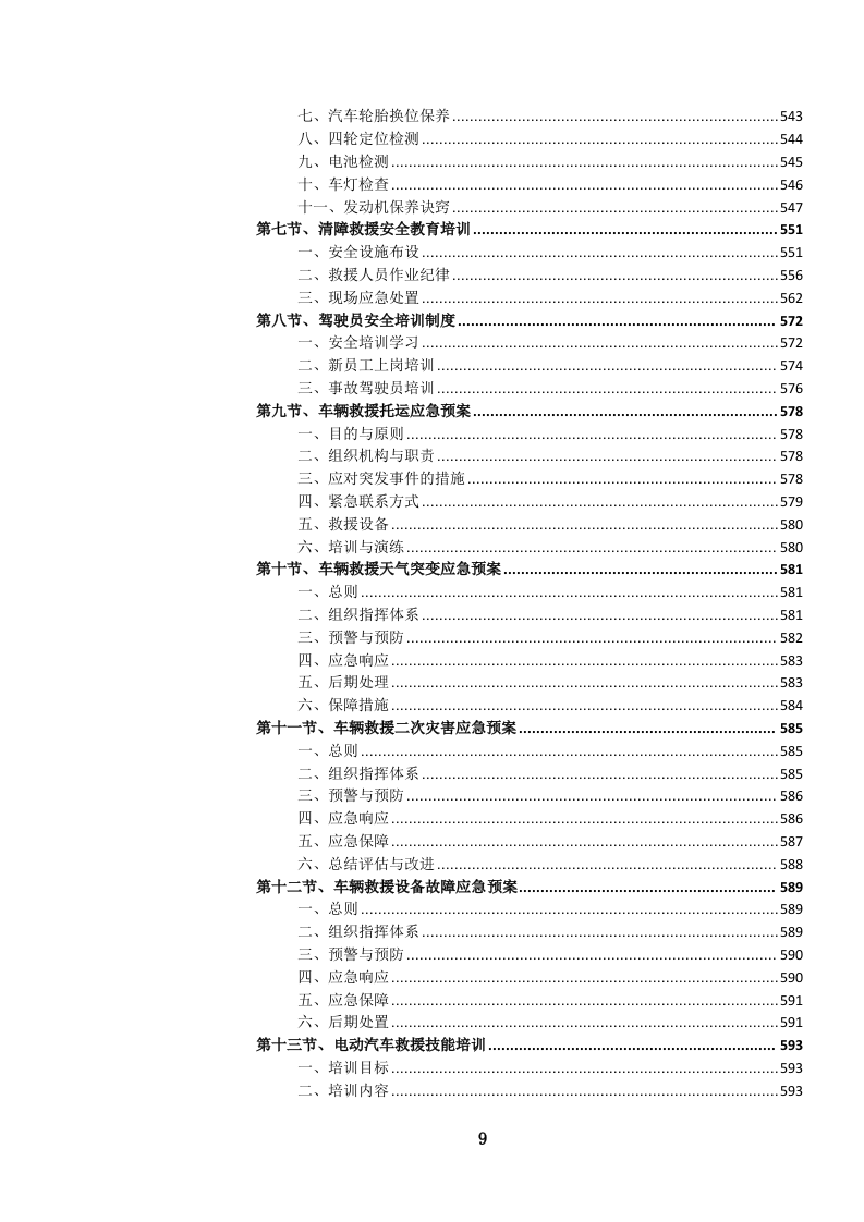 高速公路汽车（含燃料电池电动）清障救援服务投标文件.docx 第10页
