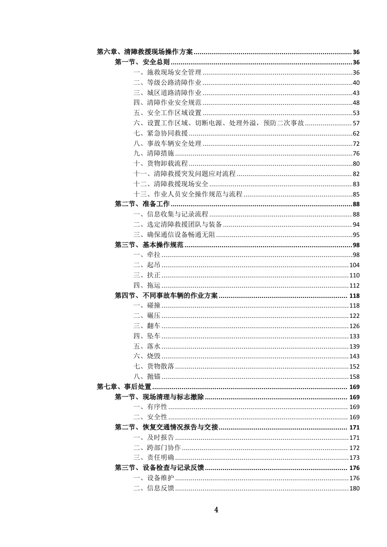 高速公路汽车（含燃料电池电动）清障救援服务投标文件.docx 第5页