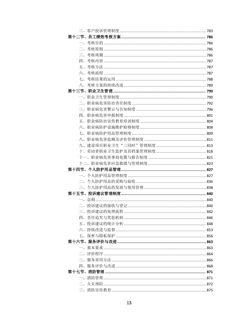 高速公路汽车（含燃料电池电动）清障救援服务投标文件.docx 第14页