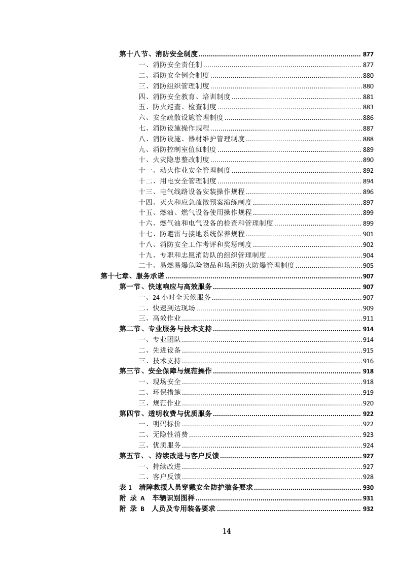 高速公路汽车（含燃料电池电动）清障救援服务投标文件.docx 第15页