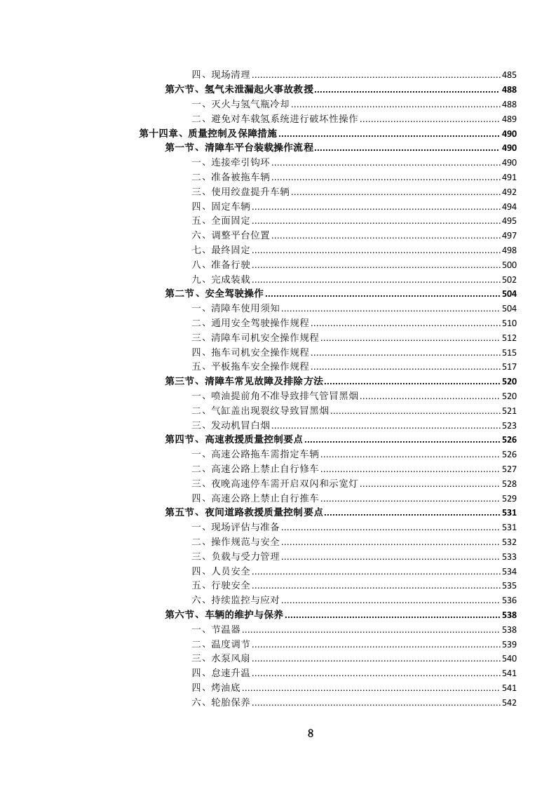 高速公路汽车（含燃料电池电动）清障救援服务投标文件.docx 第9页