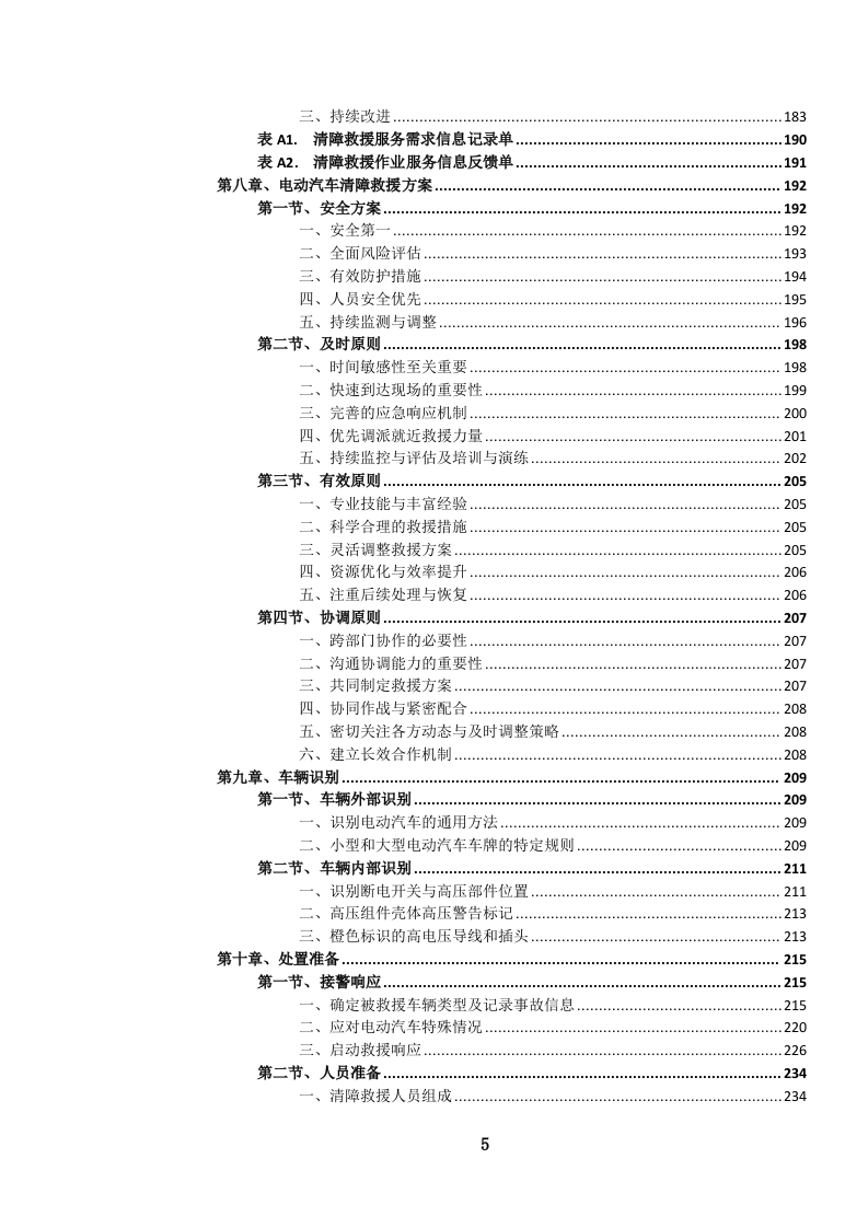 高速公路汽车（含燃料电池电动）清障救援服务投标文件.docx 第6页