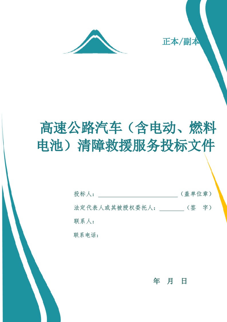 高速公路汽车（含燃料电池电动）清障救援服务投标文件.docx 第1页