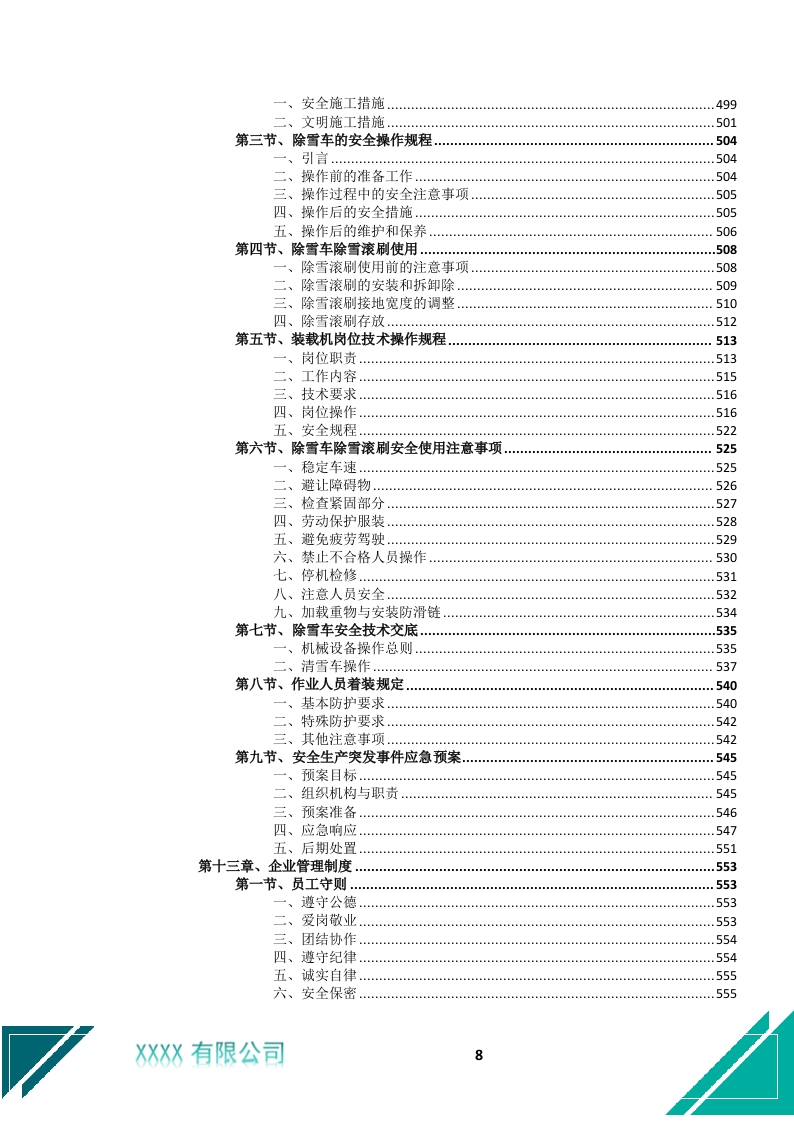 城市道路、桥梁除冰除雪服务投标文件.docx 第9页