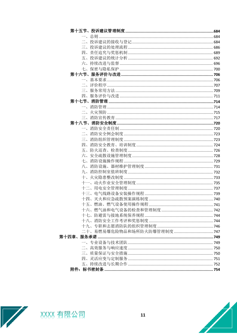 城市道路、桥梁除冰除雪服务投标文件.docx 第12页