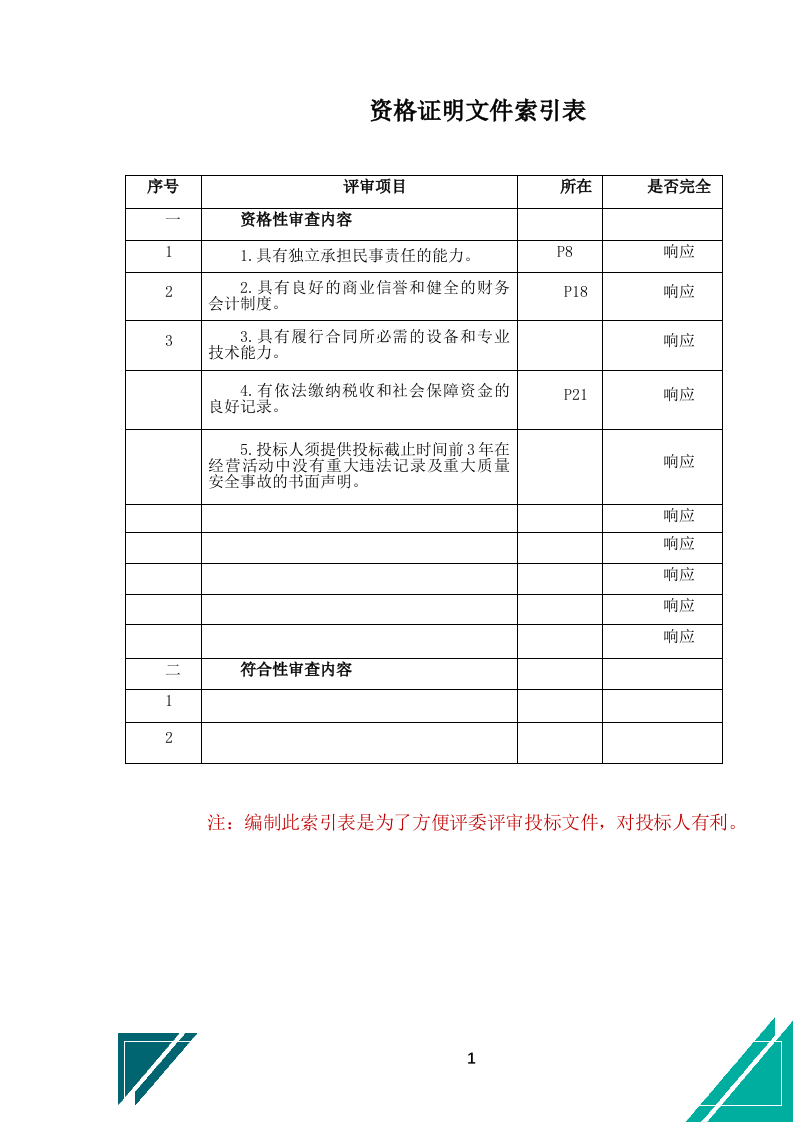酒店布草洗涤服务投标文件.docx 第2页