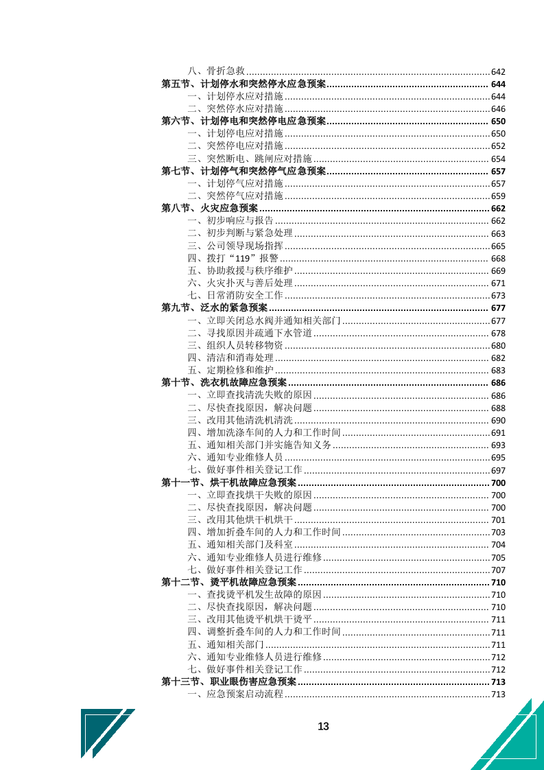 酒店布草洗涤服务投标文件.docx 第14页