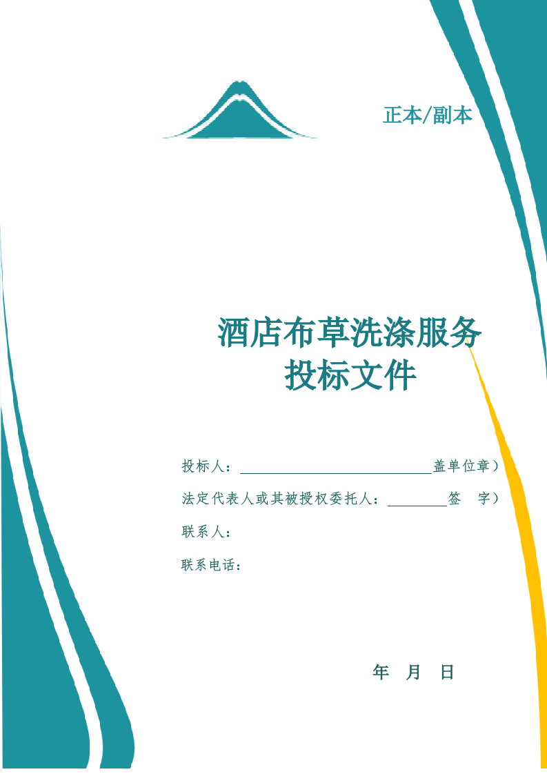 酒店布草洗涤服务投标文件.docx 第1页