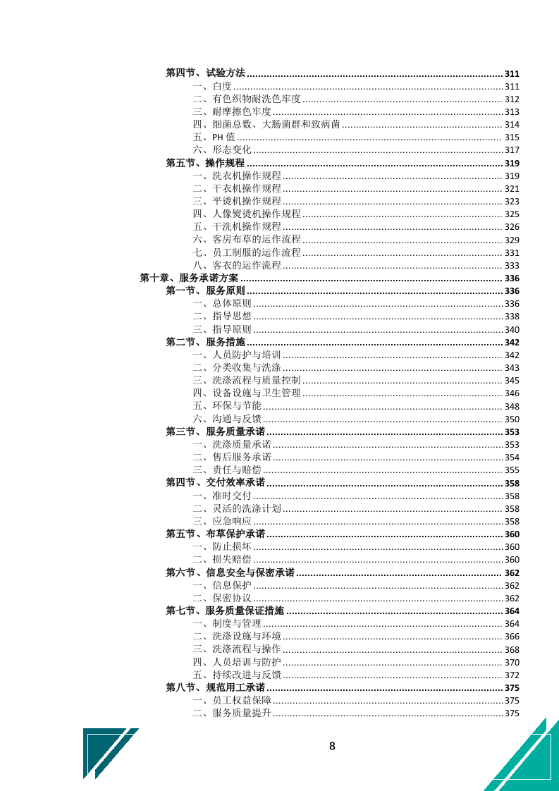 酒店布草洗涤服务投标文件.docx 第9页