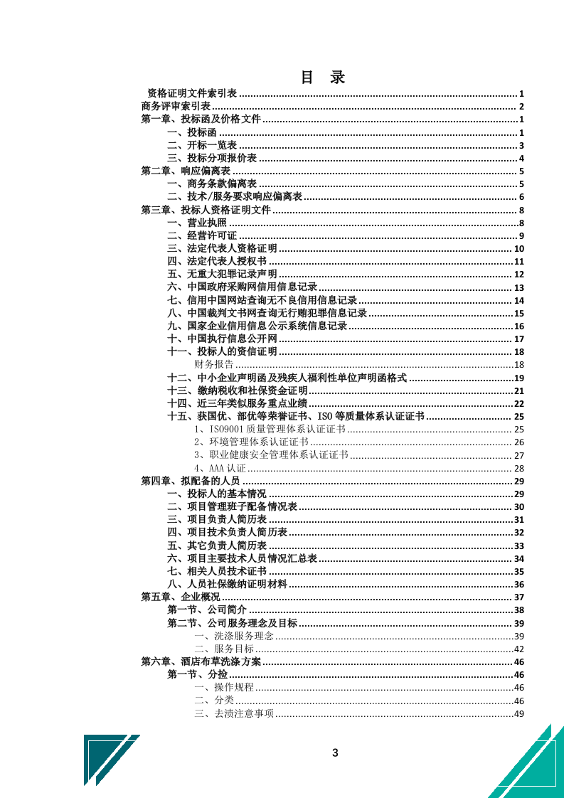 酒店布草洗涤服务投标文件.docx 第4页