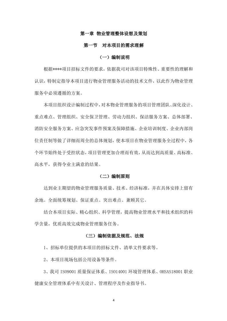 医院物业管理服务投标方案526页.docx 第5页