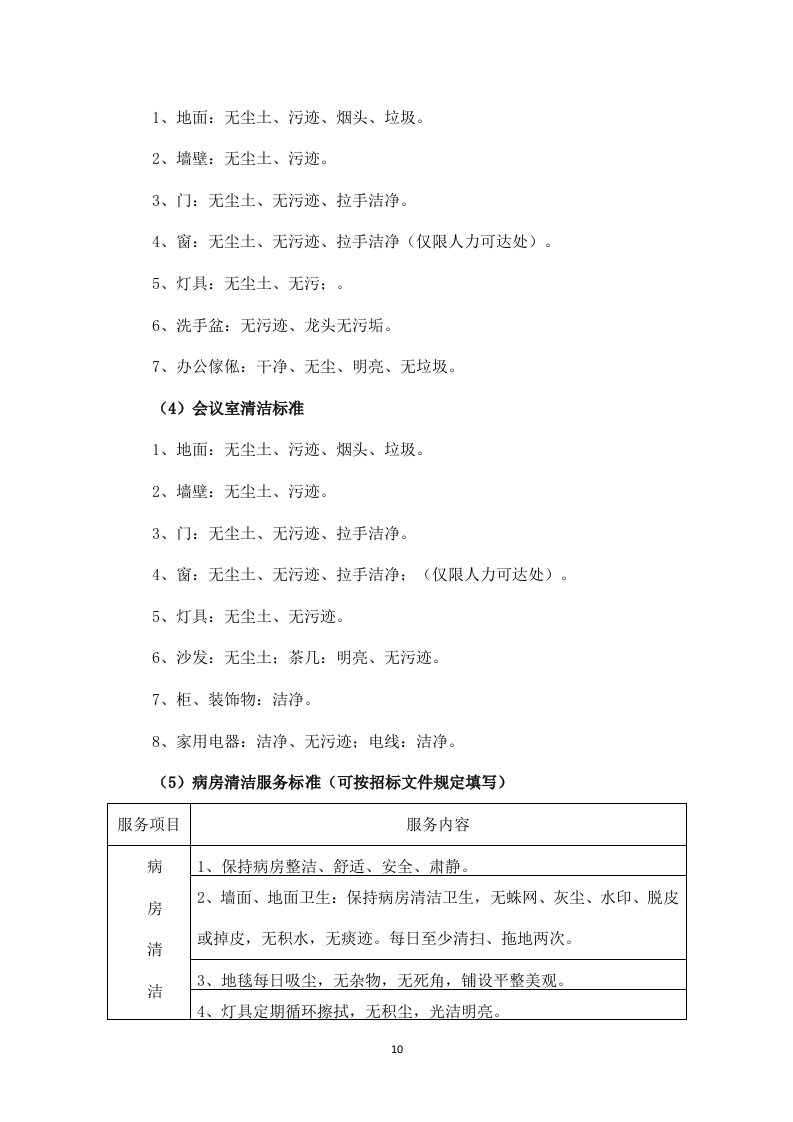医院物业管理服务投标方案526页.docx 第11页