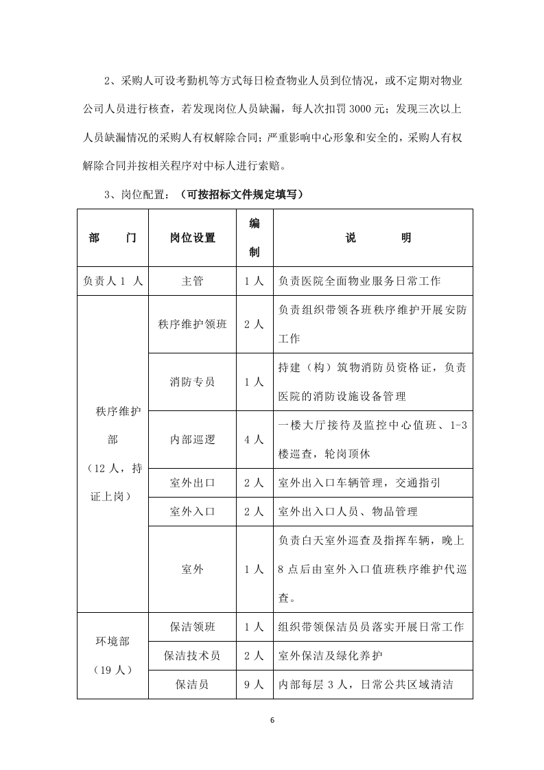 医院物业管理服务投标方案526页.docx 第7页
