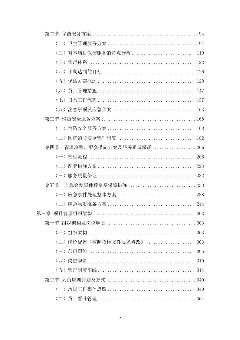 医院物业管理服务投标方案526页.docx 第3页