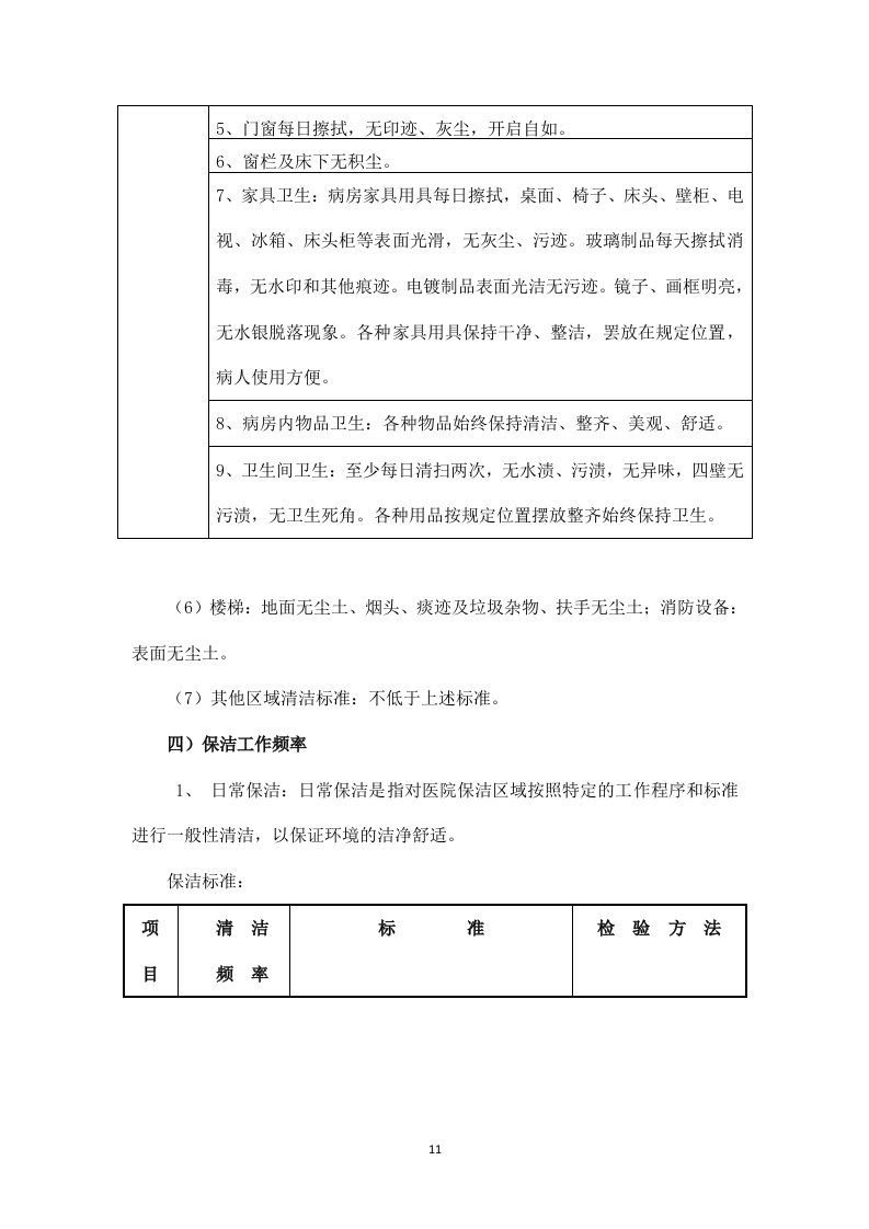医院物业管理服务投标方案526页.docx 第12页