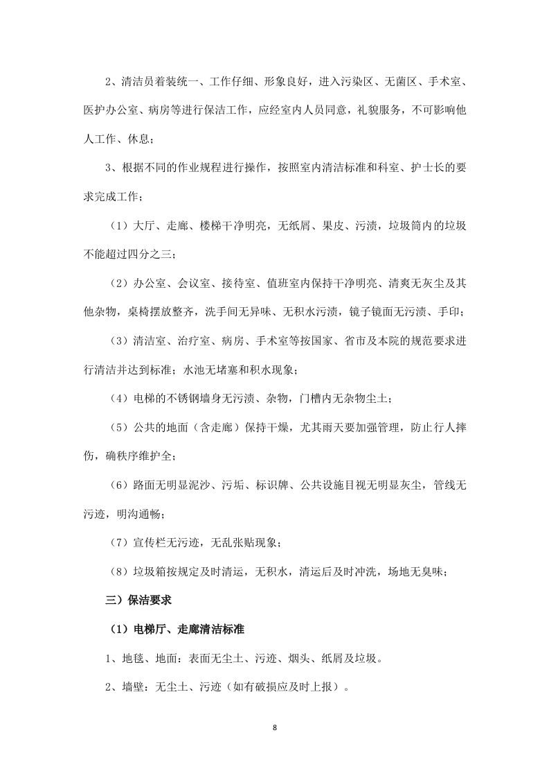 医院物业管理服务投标方案526页.docx 第9页