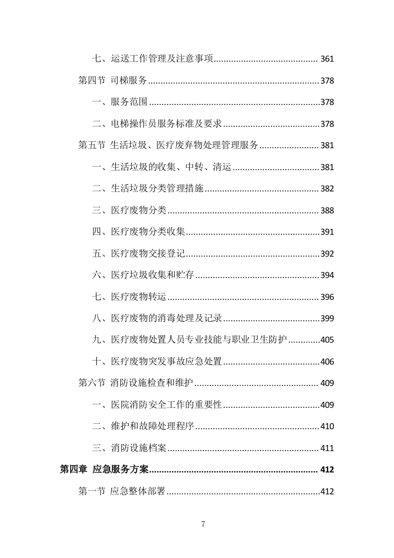医院物业整体服务投标方案 869页.docx 第7页