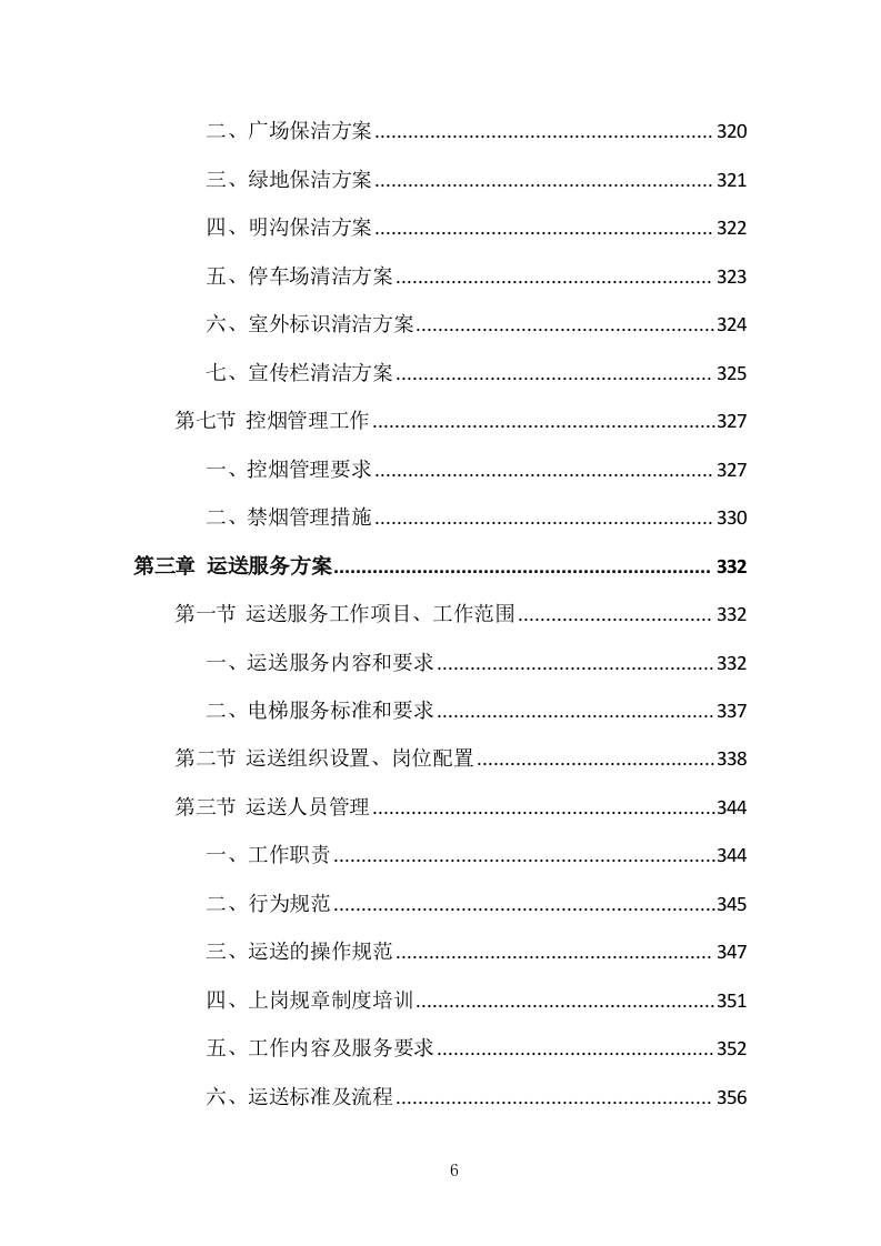 医院物业整体服务投标方案 869页.docx 第6页