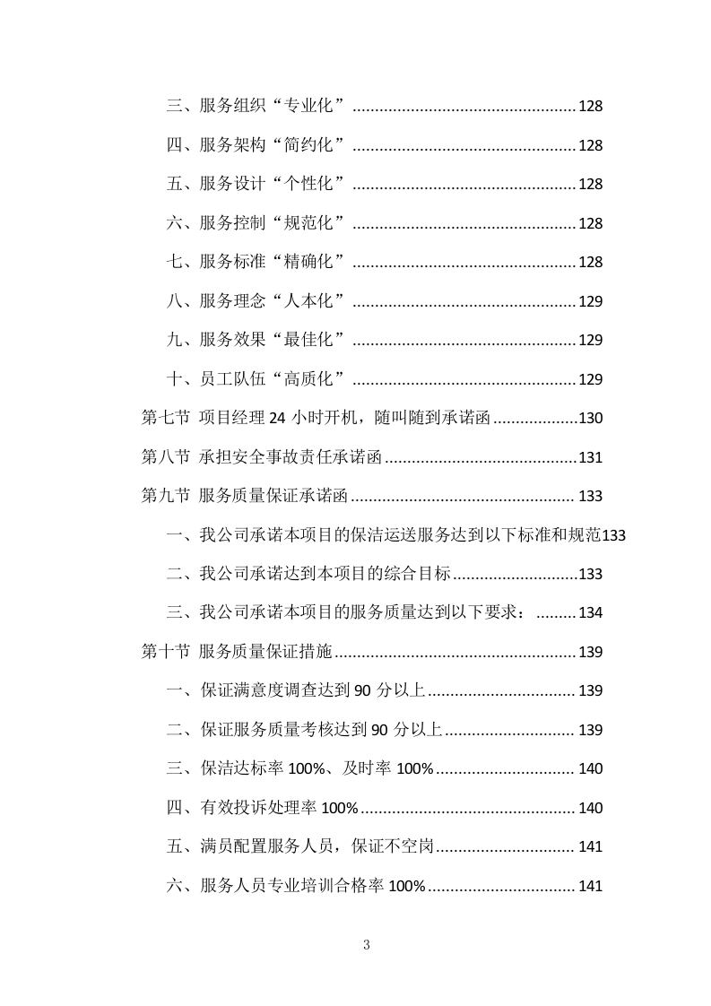 医院物业整体服务投标方案 869页.docx 第3页