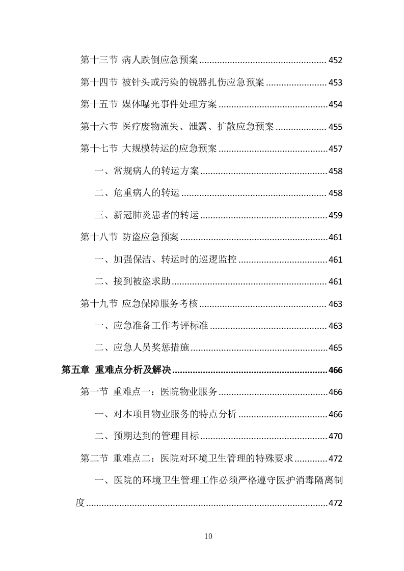 医院物业整体服务投标方案 869页.docx 第10页