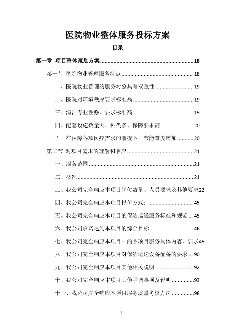 医院物业整体服务投标方案 869页.docx 第1页