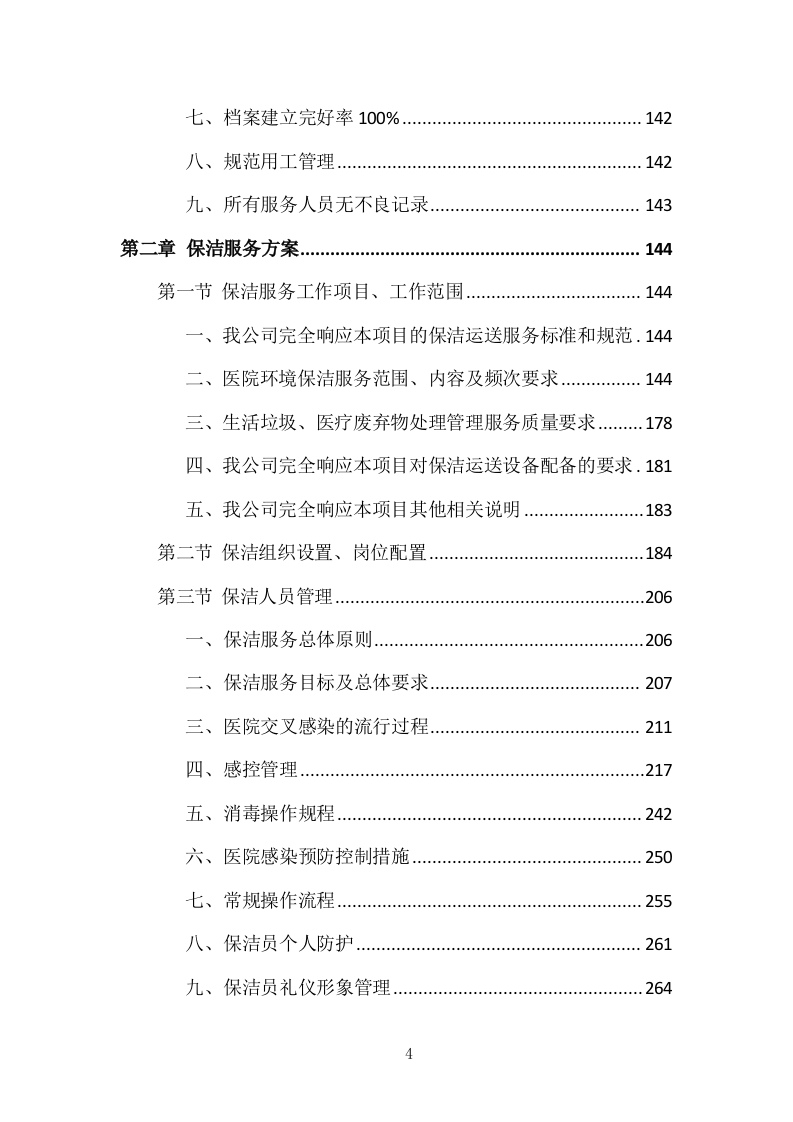 医院物业整体服务投标方案 869页.docx 第4页