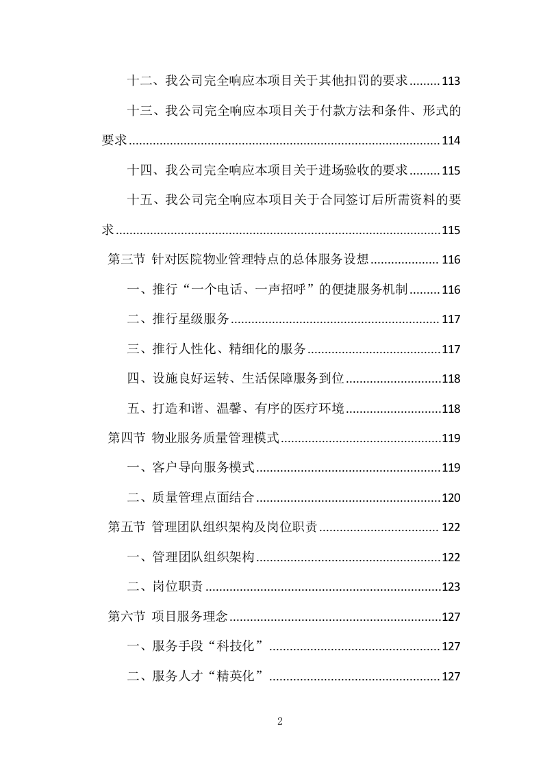 医院物业整体服务投标方案 869页.docx 第2页