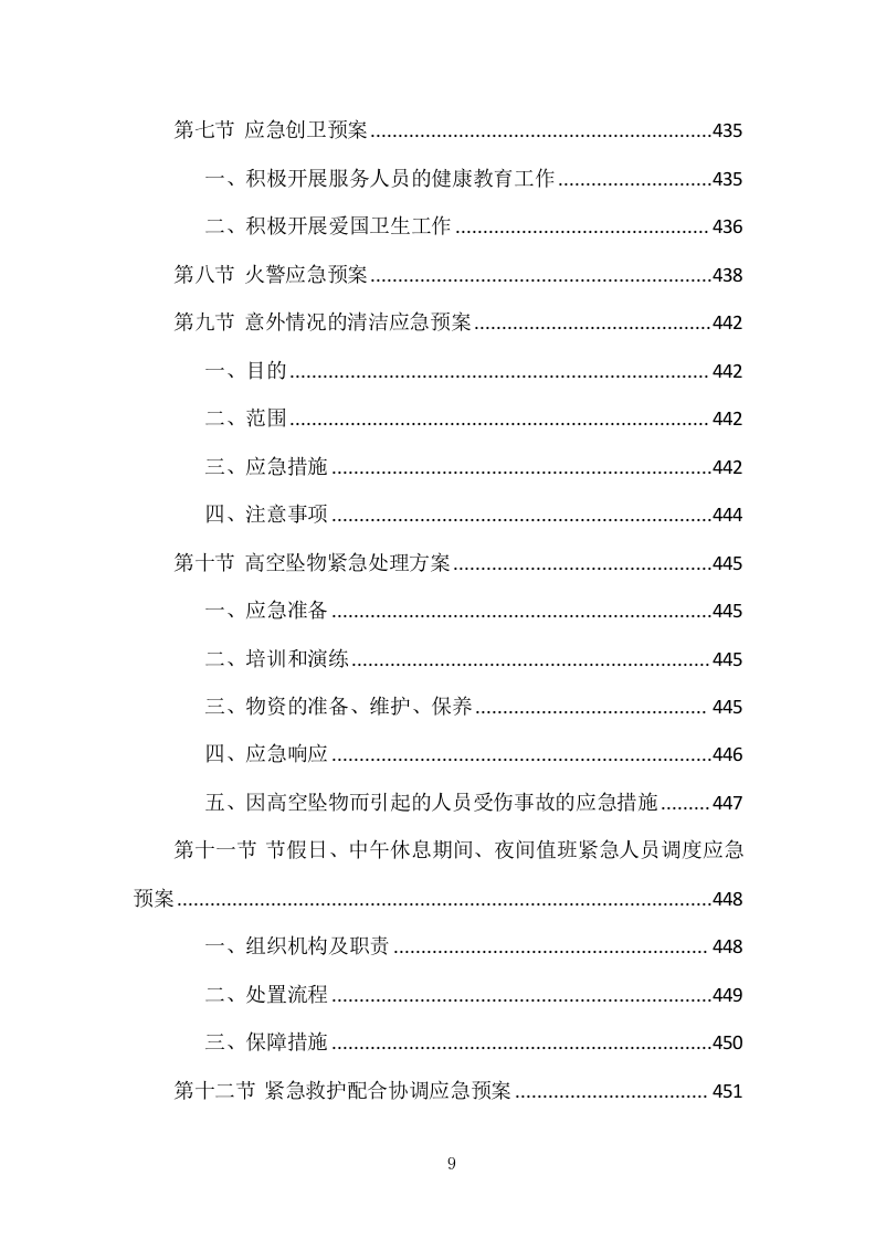 医院物业整体服务投标方案 869页.docx 第9页