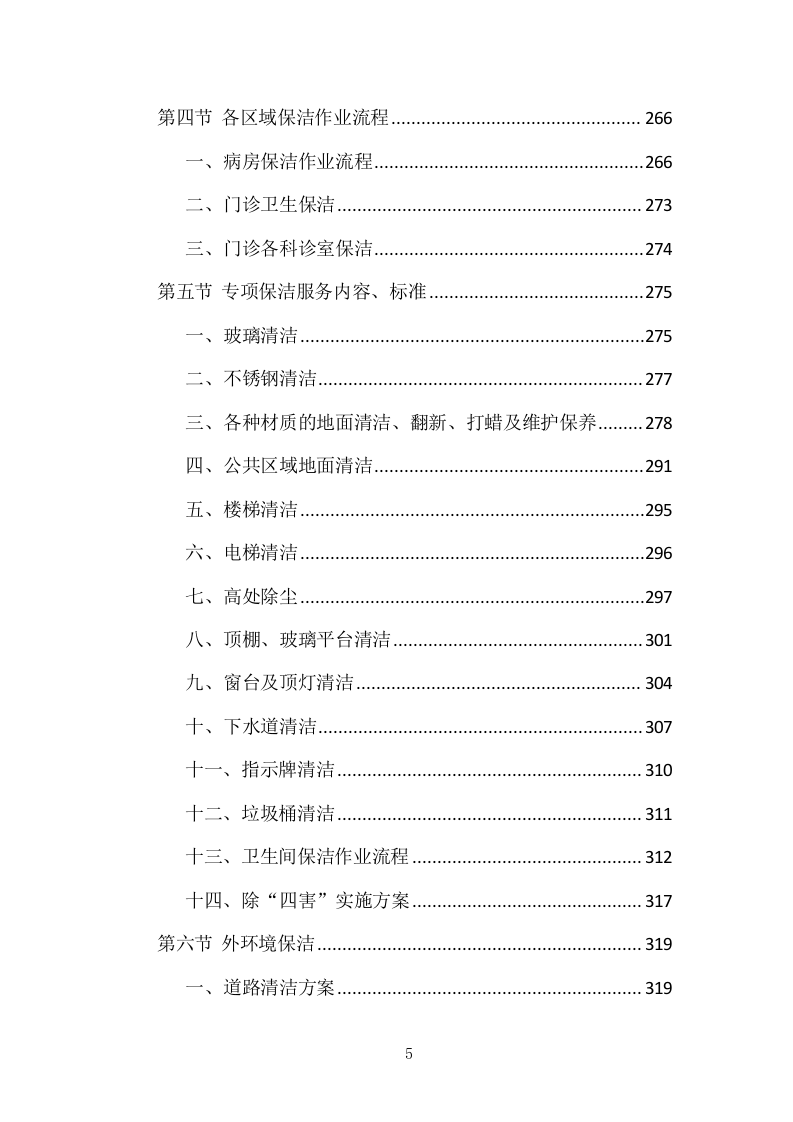 医院物业整体服务投标方案 869页.docx 第5页