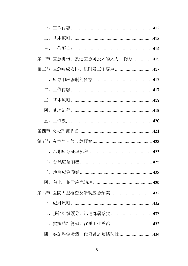 医院物业整体服务投标方案 869页.docx 第8页