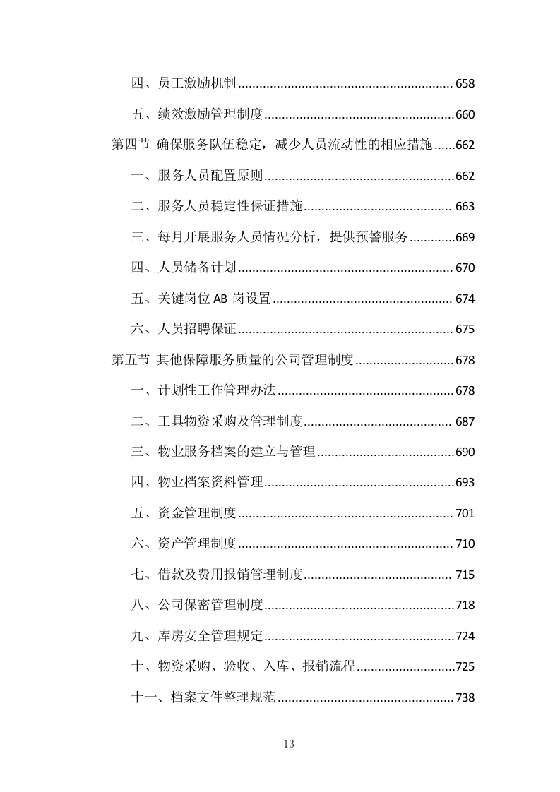 医院物业整体服务投标方案 869页.docx 第13页