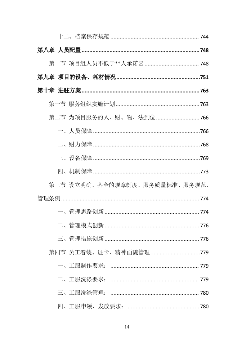 医院物业整体服务投标方案 869页.docx 第14页