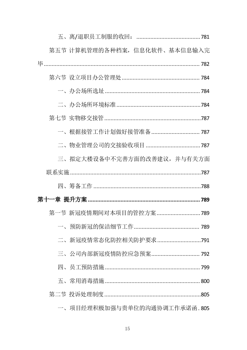 医院物业整体服务投标方案 869页.docx 第15页