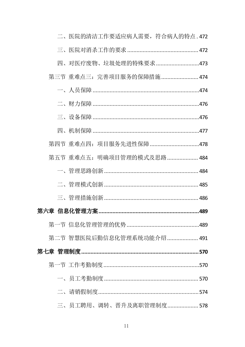 医院物业整体服务投标方案 869页.docx 第11页