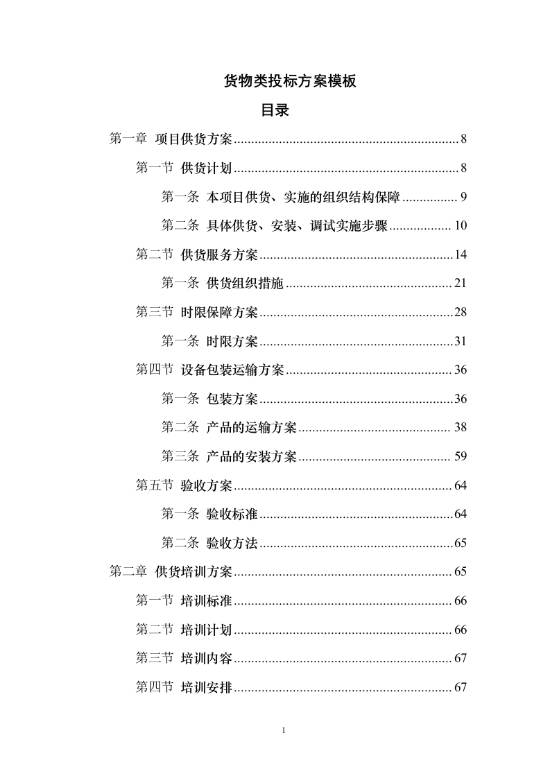 货物类投标方案技术标356页.docx 第1页