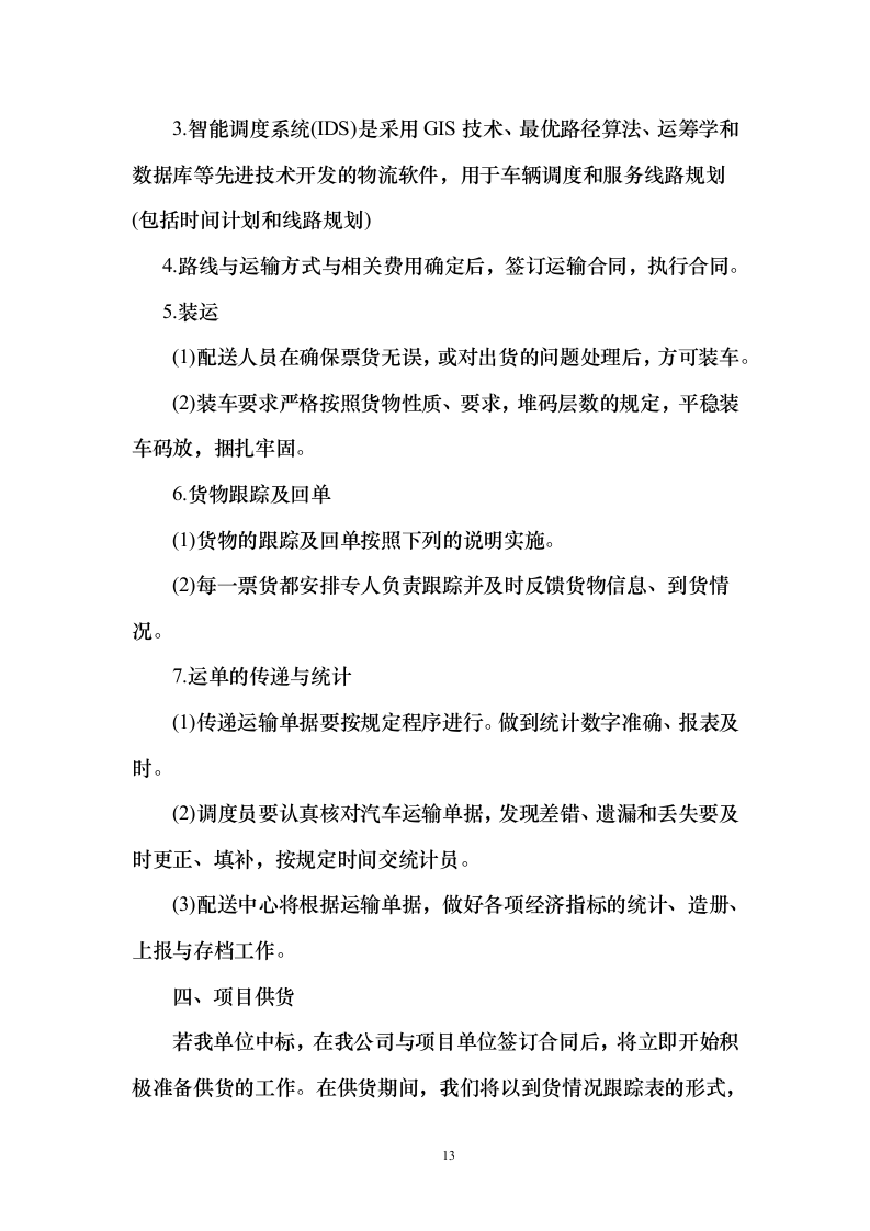 货物类投标方案技术标356页.docx 第13页