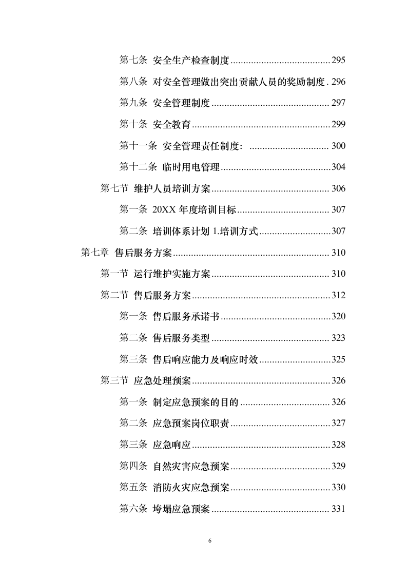 货物类投标方案技术标356页.docx 第6页