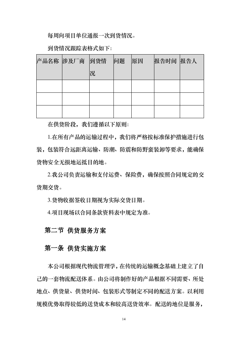 货物类投标方案技术标356页.docx 第14页