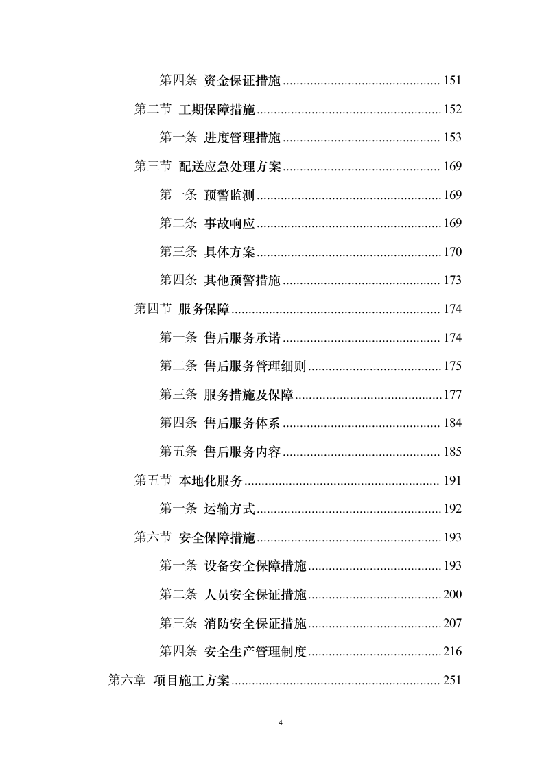 货物类投标方案技术标356页.docx 第4页