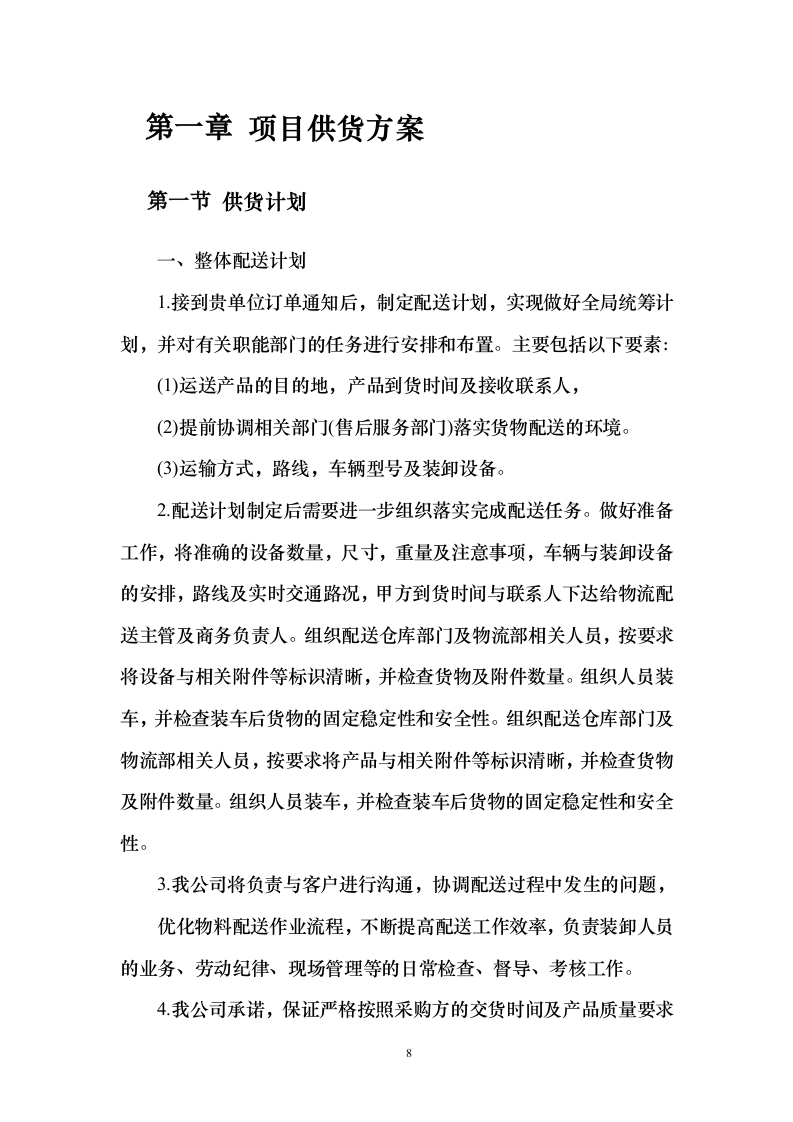 货物类投标方案技术标356页.docx 第8页