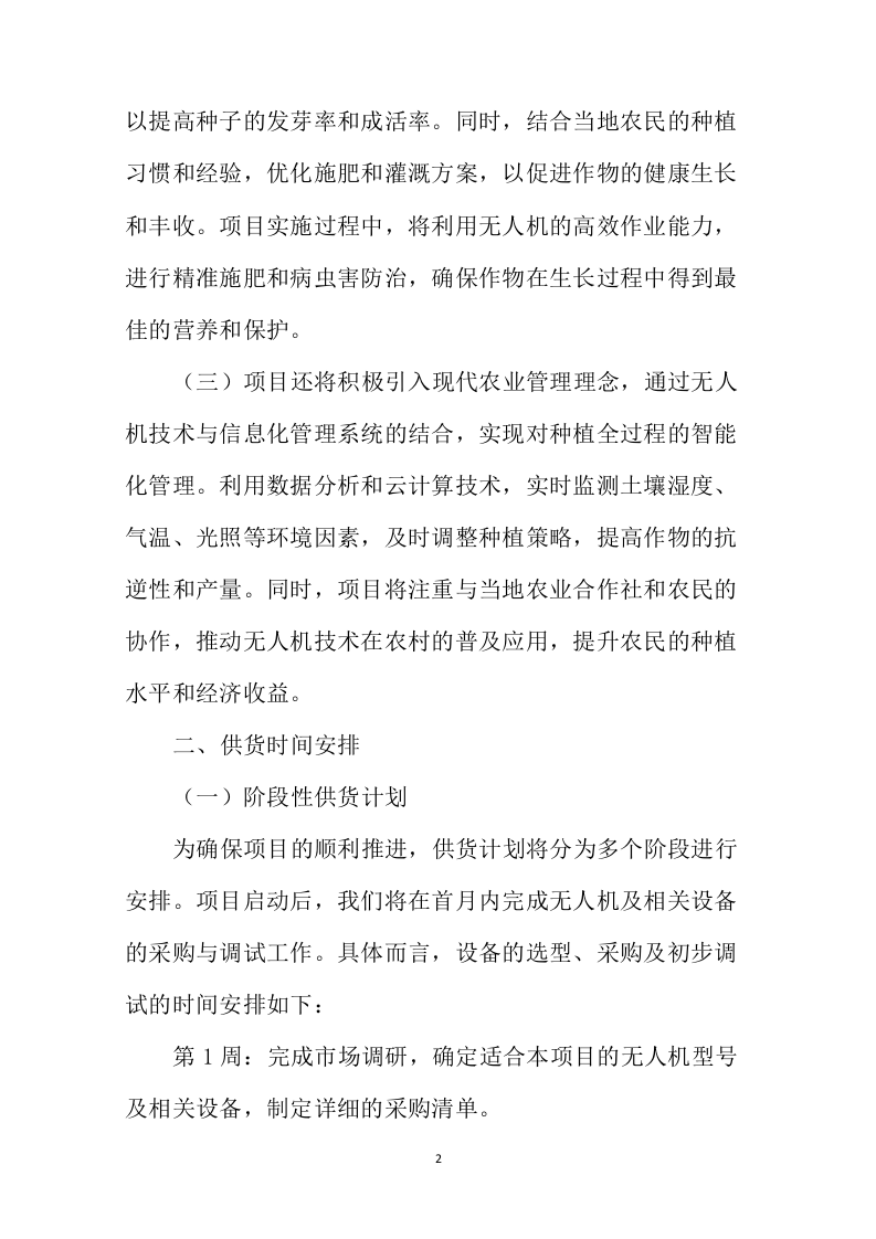 无人机种植项目投标方案446页.docx 第6页