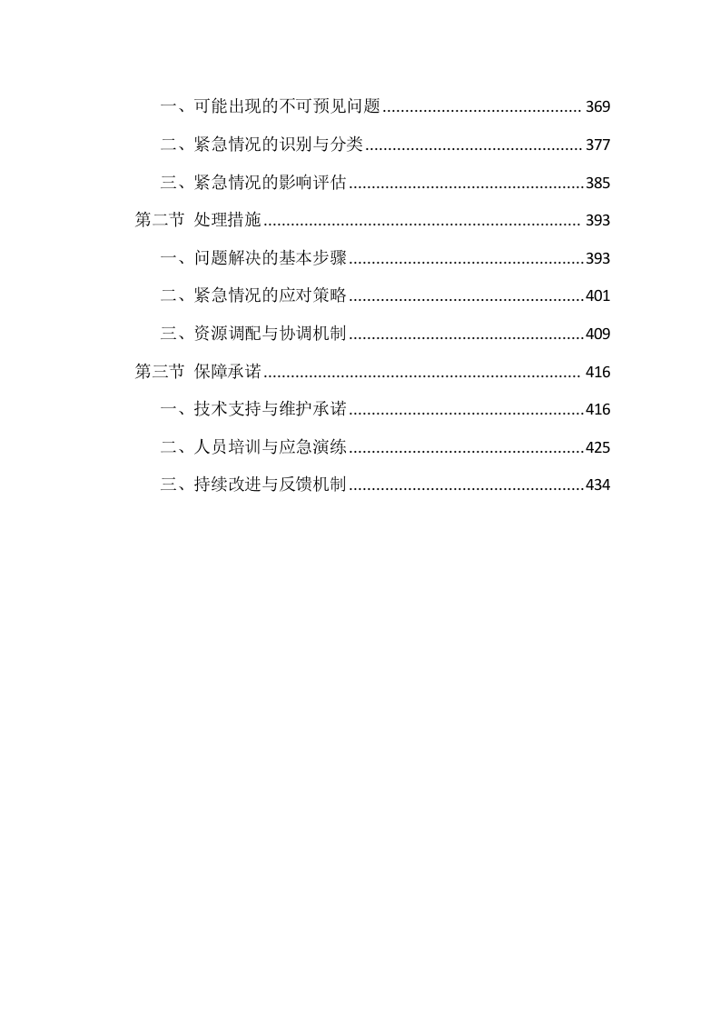 无人机种植项目投标方案446页.docx 第4页