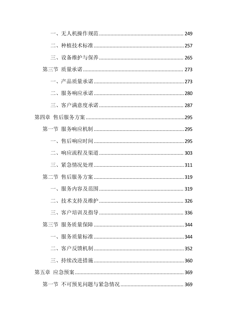 无人机种植项目投标方案446页.docx 第3页