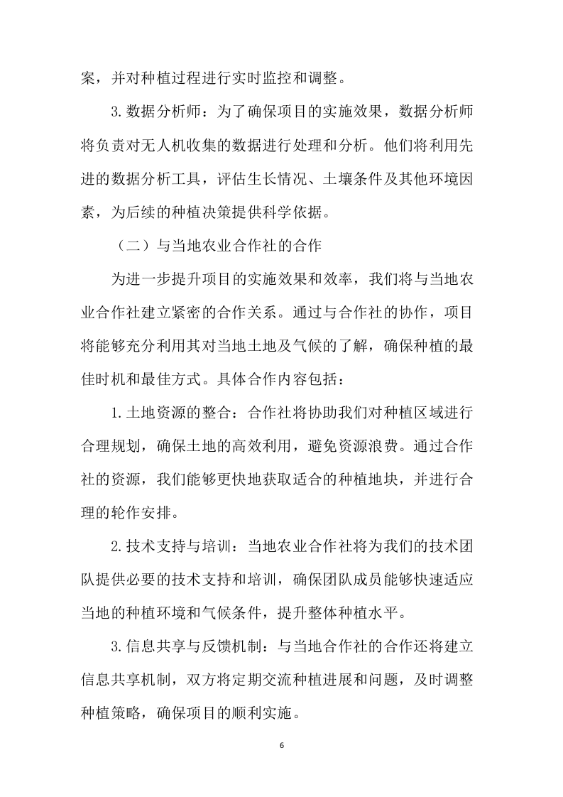 无人机种植项目投标方案446页.docx 第10页