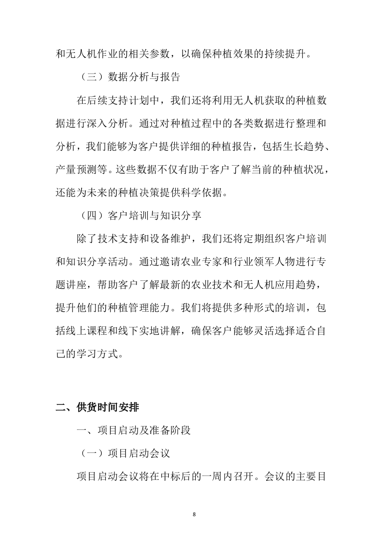 无人机种植项目投标方案446页.docx 第12页