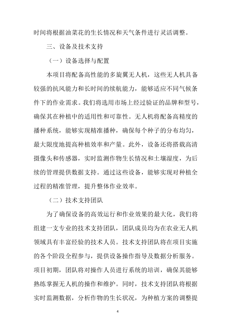 无人机种植项目投标方案446页.docx 第8页