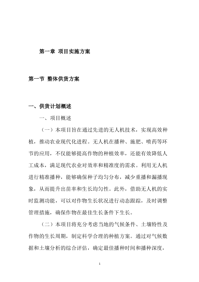 无人机种植项目投标方案446页.docx 第5页