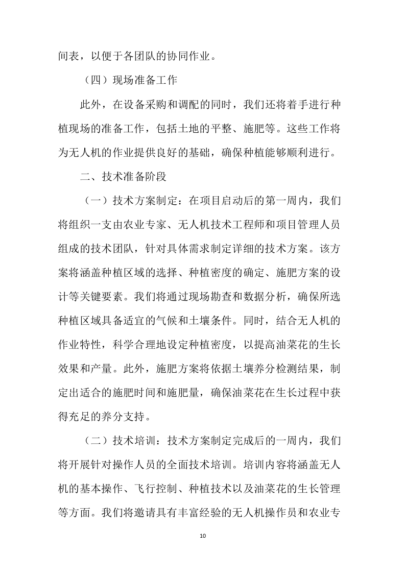 无人机种植项目投标方案446页.docx 第14页